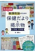 実例満載養護教諭のための保健だより＆掲示物小学校・中学校