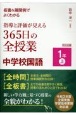 板書＆展開例でよくわかる指導と評価が見える365日の全授業中学校国語1年（上）　令和3年度全面実施学習指導要領対応