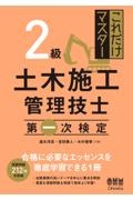 これだけマスター　２級土木施工管理技士　第一次検定