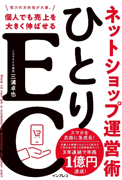 ひとりＥＣ　個人でも売上を大きく伸ばせるネットショップ運営術