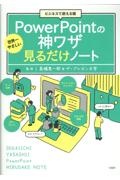 ビジネスで使える順世界一やさしいＰｏｗｅｒＰｏｉｎｔの神ワザ見るだけノート