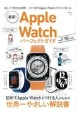 最高！Apple　Watchパーフェクトガイド　Series　7／SE対応版