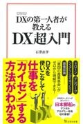 ＤＸの第一人者が教えるＤＸ超入門