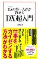 DXの第一人者が教えるDX超入門