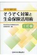 すぐに使える　そうぞく対策と生命保険活用術［三訂版］