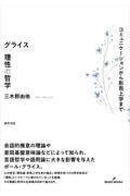 グライス　理性の哲学　コミュニケーションから形而上学まで