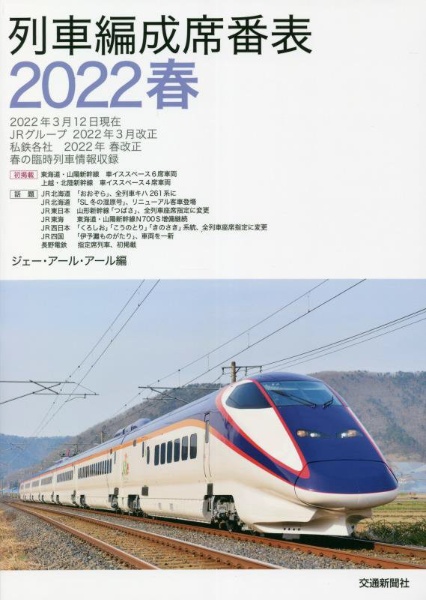 国鉄電車編成表86年版　ジェー・アール・アール Amazon.co.jp: 復刻版国鉄電車編成表86年版/JR電車編成表87年版