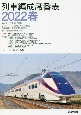 列車編成席番表　2022春