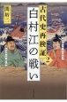 古代史再検証　白村江の戦い(2)