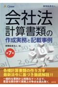 （改訂）会社法計算書類の作成実務と記載事例