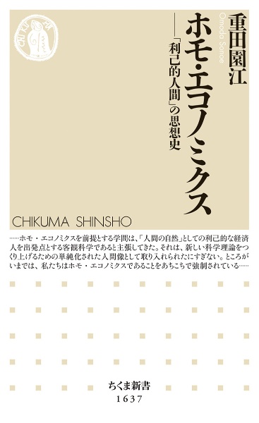 ホモ・エコノミクス　「利己的人間」の思想史