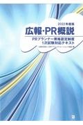 広報・ＰＲ概説　２０２２年版　ＰＲプランナー資格認定制度１次試験対応テキスト