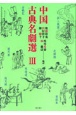 中国古典名劇選(3)