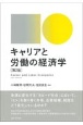 キャリアと労働の経済学［第2版］
