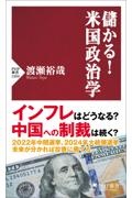 儲かる!米国政治学