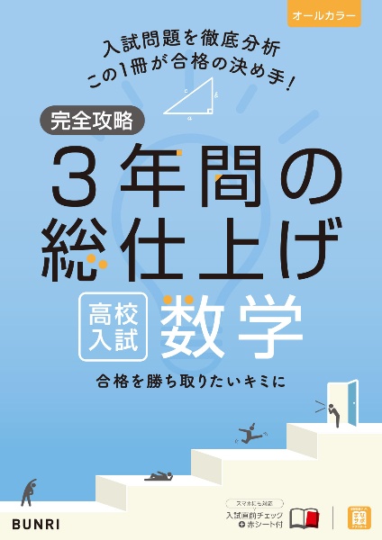 完全攻略高校入試３年間の総仕上げ数学