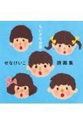 せなけいこ詩画集 ちいさな世界