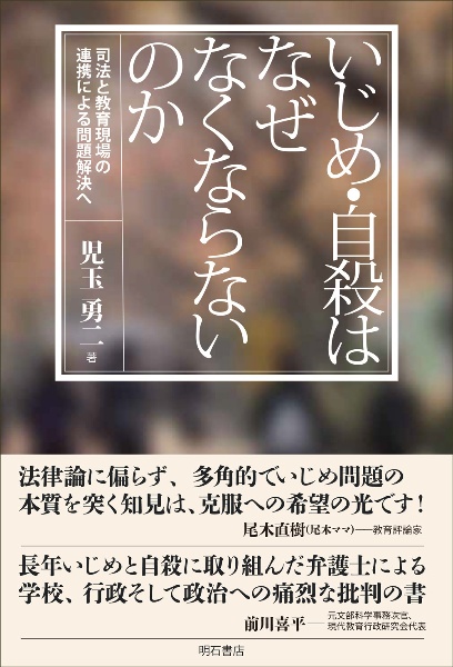 いじめ・自殺はなぜなくならないのか　司法と教育現場の連携による問題解決へ