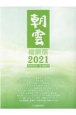 朝雲＜縮刷版＞　2021　第3435号〜第3482号