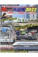 鉄道模型Nゲージ大図鑑　2022　日本型Nゲージ新製品オールカタログ　RM　MODELS　ARCHIVE