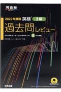 英検過去問レビュー３級　２０２２年度版