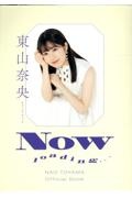 東山奈央オフィシャルブック　ＮＯＷ　ｌｏａｄｉｎｇ…