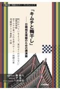 「キムチと梅干し」　日韓相互理解のための講演録　日韓記者・市民セミナー・ブックレット７