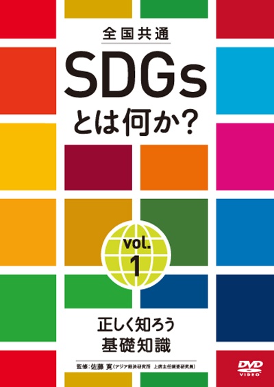 全国共通　SDGsとは何か？　vol．1　正しく知ろう基礎知識