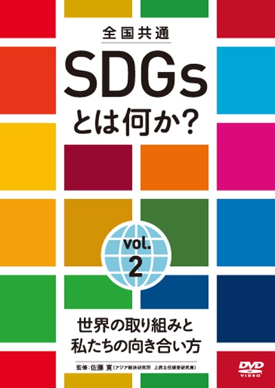 全国共通　SDGsとは何か？　vol．2　世界の取り組みと私たちの向き合い方