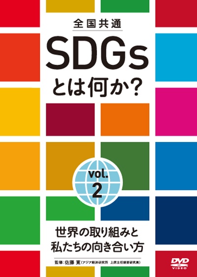 全国共通　ＳＤＧｓとは何か？　ｖｏｌ．２　世界の取り組みと私たちの向き合い方