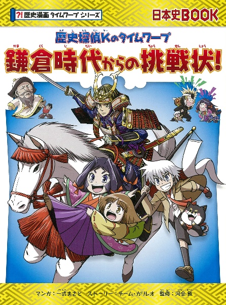 歴史探偵Ｋのタイムワープ　鎌倉時代からの挑戦状！　？！歴史漫画タイムワープシリーズ