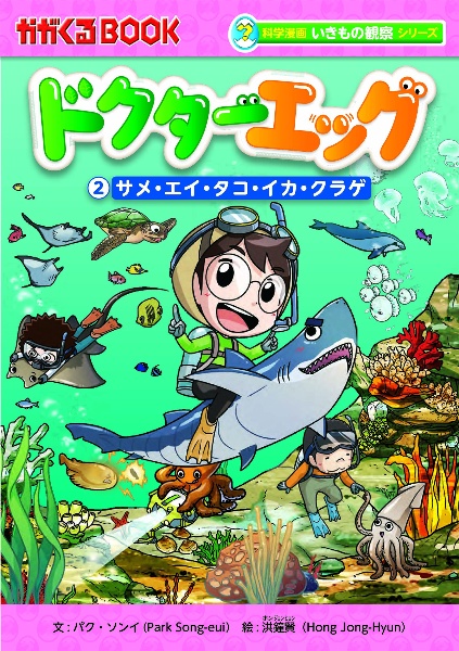 ドクターエッグ　サメ・エイ・タコ・イカ・クラゲ　科学漫画いきもの観察シリーズ