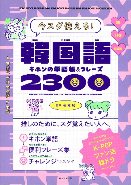 韓国語キホンの単語帳＆フレーズ2300 今スグ使える！/朝日新聞出版 本