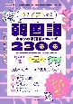 韓国語キホンの単語帳＆フレーズ2300　今スグ使える！