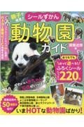 親子で発見！シールずかんｄｅ動物園ガイド　関東近郊版