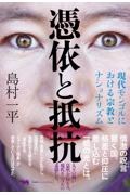 憑依と抵抗 現代モンゴルにおける宗教とナショナリズム