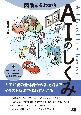 図解まるわかりAIのしくみ　人工知能の全体像から各技術までイラスト解説で迷わず