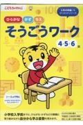 そうごうワーク　４・５・６歳