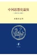 中国思想史論攷　宗教のある風景