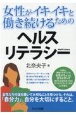 女性がイキイキと働き続けるためのヘルスリテラシー