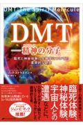 ＤＭＴ―精神（スピリット）の分子―臨死と神秘体験の生物学についての革命的な研究