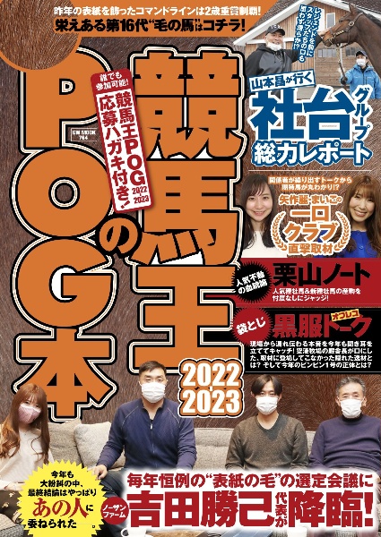 競馬王のＰＯＧ本　２０２２ー２０２３