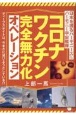 コロナワクチン完全無力化オペレーション　日本を護るハーモニーズ＆ハーモニー宇宙艦隊