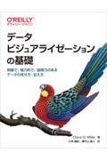 データビジュアライゼーションの基礎　明確で、魅力的で、説得力のあるデータの見せ方・伝え方