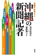 沖縄の新聞記者