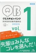 クエスチョン・バンク医師国家試験問題解説２０２３　Ａ消化管・Ｂ肝・胆・膵・Ｃ循環器