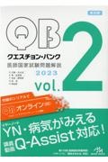 クエスチョン・バンク医師国家試験問題解説２０２３　Ｄ代謝・内分泌／Ｅ腎・泌尿器／Ｆ免疫・膠原病／Ｇ血液／Ｈ感染