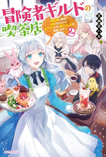 役立たずと言われたので わたしの家は独立します 伝説の竜を目覚めさせたら なぜか最強の国になっていました 本 コミック Tsutaya ツタヤ