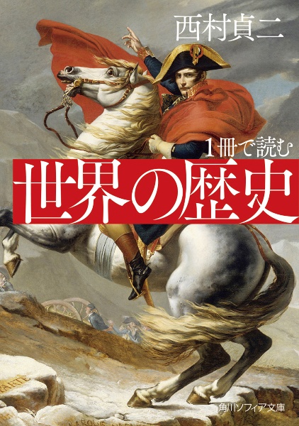 １冊で読む　世界の歴史