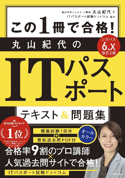 この１冊で合格！丸山紀代のＩＴパスポートテキスト＆問題集　改訂２版